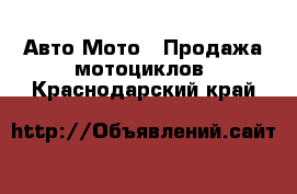 Авто Мото - Продажа мотоциклов. Краснодарский край